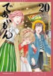 【予約商品】であいもん(1-20巻セット)