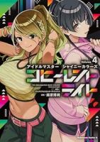 【予約商品】アイドルマスター シャイニーカラーズ コヒーレントライト(1-4巻セット)