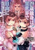 【予約商品】29歳独身は異世界で自由に生きた……かった。(1-8巻セット)