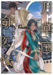 【予約商品】月華国奇医伝(1-14巻セット)