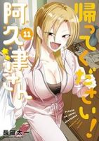 【予約商品】帰ってください! 阿久津さん(1-11巻セット)