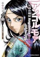【予約商品】アンゴルモア 元寇合戦記 博多編(1-12巻セット)
