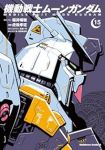 【予約商品】機動戦士ムーンガンダム(1-15巻セット)