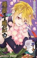 【予約商品】桃組プラス戦記(1-24巻セット)