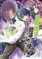 【予約商品】治癒魔法の間違った使い方 〜戦場を駆ける回復要員〜(1-18巻セット)