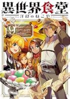 【予約商品】異世界食堂 〜洋食のねこや〜(1-9巻セット)