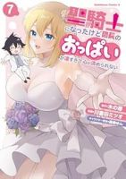 【予約商品】聖騎士になったけど団長のおっぱいが凄すぎて心が清められない(1-7巻セット)