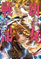 【予約商品】幼女戦記(1-34巻セット)