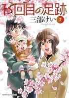 【予約商品】13回目の足跡(全7巻セット)