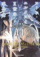 【予約商品】ロード・エルメロイII世の事件簿(1-14巻セット)