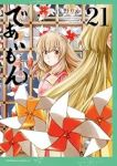 【予約商品】であいもん(1-21巻セット)