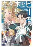 【予約商品】佐々木とピーちゃん 異世界でスローライフを楽しもうとしたら、(1-6巻セット)
