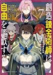 【予約商品】創造錬金術師は自由を謳歌する 故郷を追放されたら、魔王のお膝(1-7巻セット)