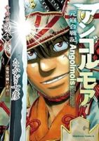 【予約商品】アンゴルモア 元寇合戦記 博多編(1-13巻セット)