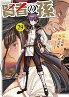 【予約商品】賢者の孫(1-29巻セット)
