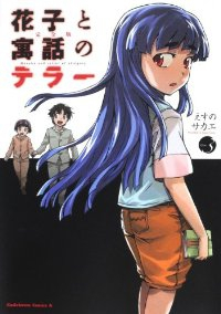 花子と寓話のテラー[完全版]　全巻(1-3巻セット・完結)えすのサカエ【1週間以内発送】