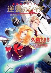 機動戦士ガンダム 逆襲のシャア BEYOND THE TIME【全2巻完結セット】 久織ちまき