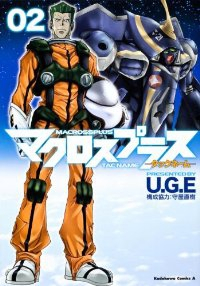 マクロスプラス -タックネーム-【全2巻完結セット】 U.G.E