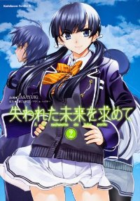 失われた未来を求めて【全2巻完結セット】 SASAYUKi