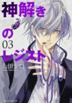 神解きのレジスト　全巻(1-3巻セット・完結)山田シロ【1週間以内発送】