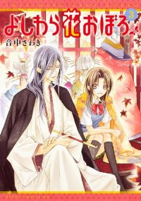 よしわら花おぼろ　全巻(1-3巻セット・完結)音中さわき【2週間以内発送】