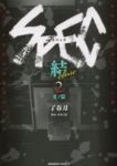 SPECー結ー (2) 了春刀