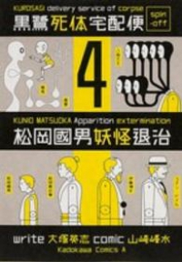 黒鷺死体宅配便スピンオフ 松岡國男妖怪退治(1-4巻セット・以下続巻)山崎峰水【1週間以内発送】