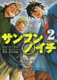 サンブンノイチ 【全2巻セット・完結】/前田治郎