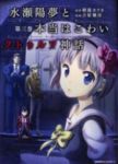 水瀬陽夢と本当はこわいクトゥルフ神話【全3巻完結セット】 吉原雅彦