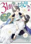 【予約商品】31番目のお妃様(1-8巻セット)