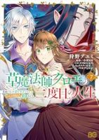 【予約商品】草魔法師クロエの二度目の人生 自由になって子ドラゴンとレベル(1-7巻セット)