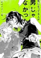 【予約商品】気になってる人が男じゃなかった(1-4巻セット)