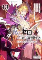 【予約商品】Re:ゼロから始める異世界生活 第四章 聖域と強欲の魔女(1-13巻セット)