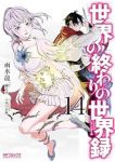 【予約商品】世界の終わりの世界録(1-14巻セット)