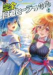 【予約商品】完全回避ヒーラーの軌跡(1-14巻セット)