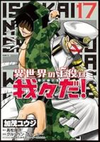 【予約商品】異世界の主役は我々だ!(1-17巻セット)