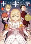 【予約商品】田中家、転生する。(1-8巻セット)