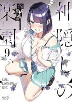 【予約商品】神隠しの楽園(1-9巻セット)