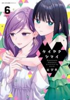 【予約商品】ケイヤクシマイ(1-6巻セット)
