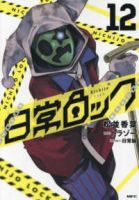 【予約商品】日常ロック(1-12巻セット)