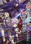 【予約商品】四度目は嫌な死属性魔術師(1-16巻セット)