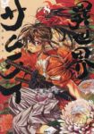 【予約商品】異世界サムライ(1-8巻セット)