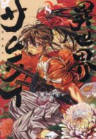 【予約商品】異世界サムライ(1-8巻セット)