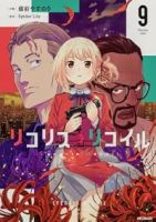 【予約商品】リコリス・リコイル(1-9巻セット)