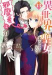 【予約商品】異世界から聖女が来るようなので、邪魔者は消えようと思います(1-13巻セット)