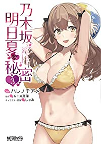 乃木坂明日夏の秘密 【全3巻セット・完結】/ハレノチアメ