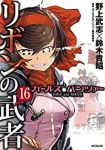 ガールズ&パンツァーリボンの武者　全巻(1-16巻セット・完結)野上武志【1週間以内発送】