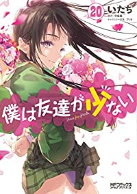 僕は友達が少ない　全巻(1-20巻セット・完結)いたち【1週間以内発送】