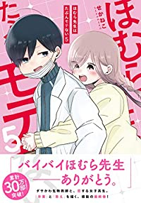 【予約商品】ほむら先生はたぶんモテない(全5巻セット)