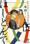 ほしとんで　全巻(1-5巻セット・完結)本田【1週間以内発送】